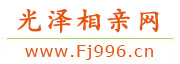 光泽相亲网